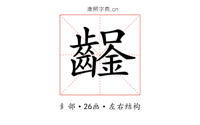 𨰒