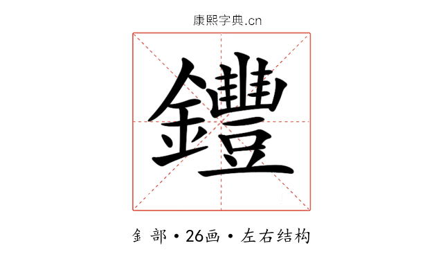 𨰘 𨰘
