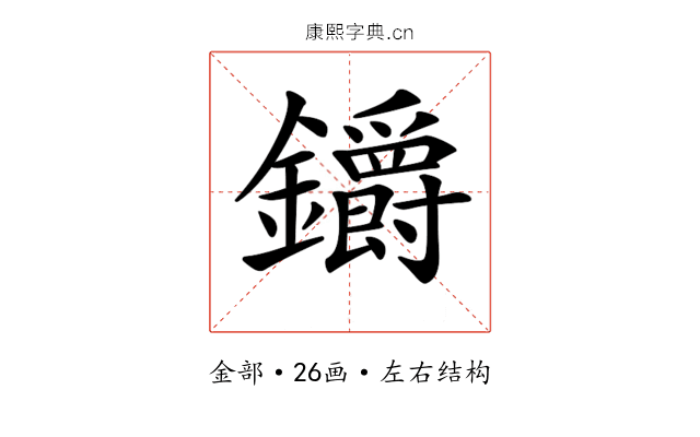𨰜