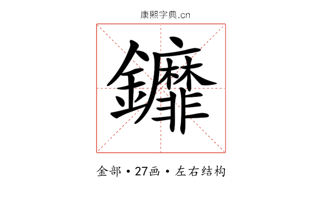 𨰞