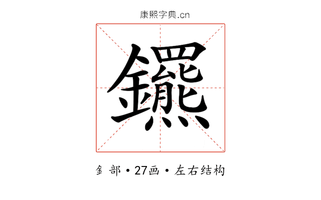 𨰟