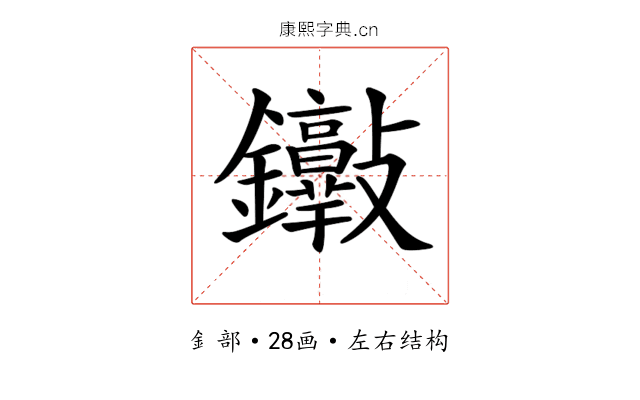 𨰮