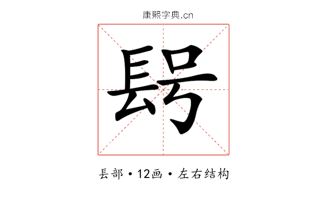 𨱭