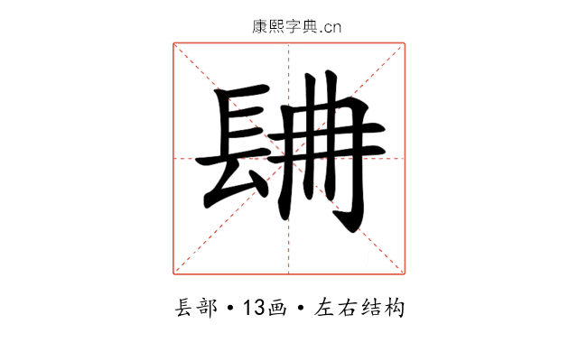 𨱸