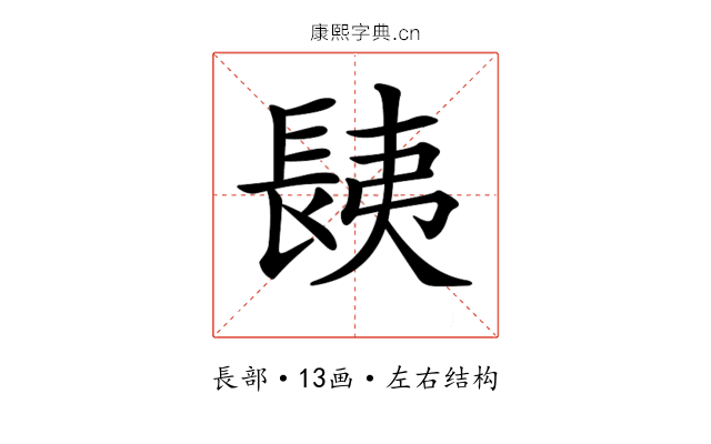 𨱾