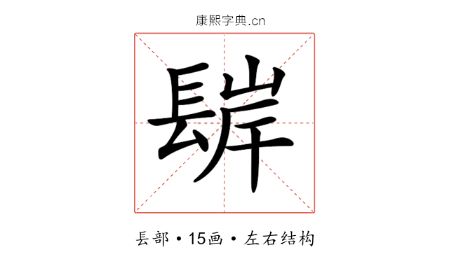 𨲊 𨲊