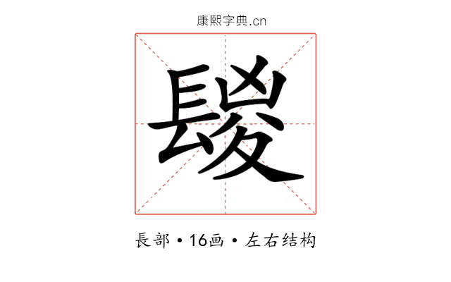 𨲔