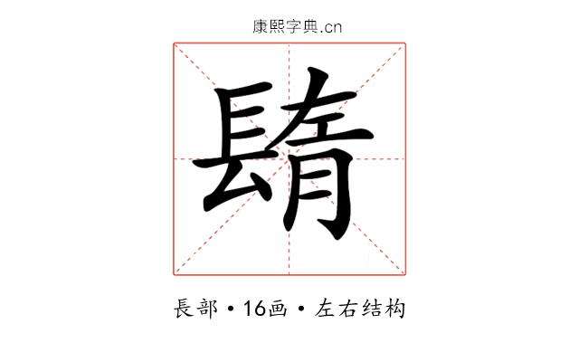 𨲕