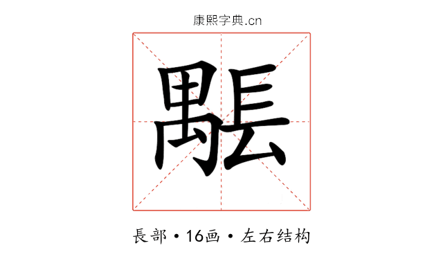 𨲖 𨲖