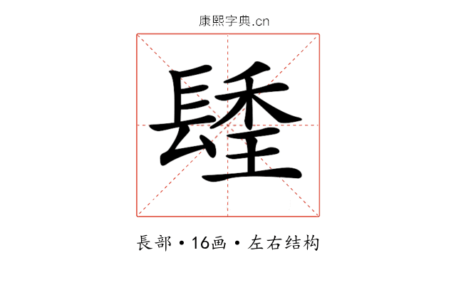 𨲚