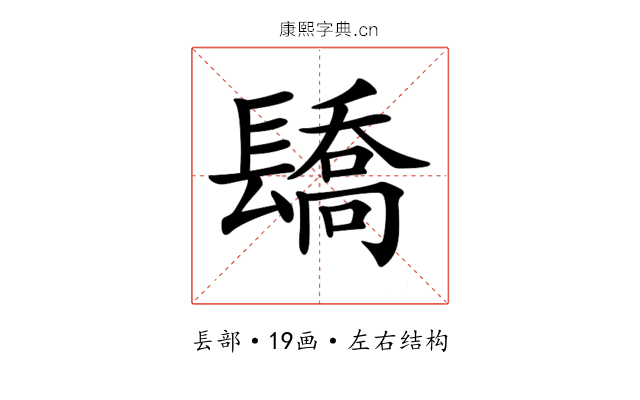 𨲭