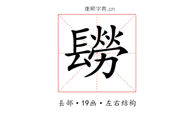 𨲮