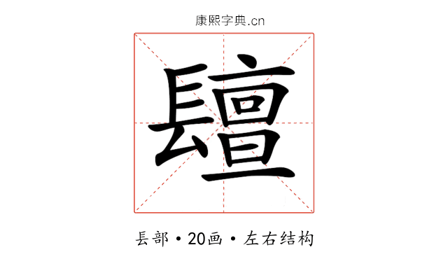 𨲵