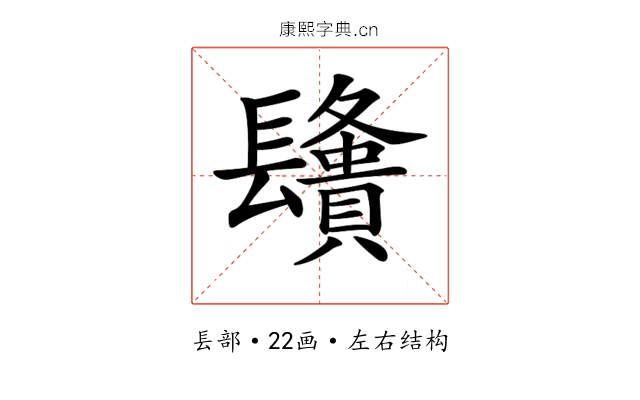 𨲿
