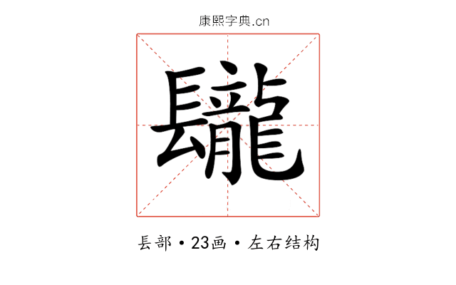 𨳁