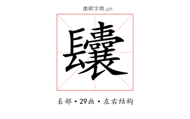 𨳆