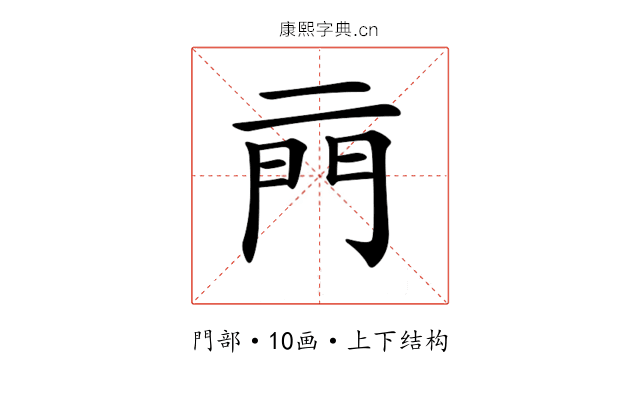 𨳏 𨳏