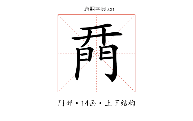 𨴚