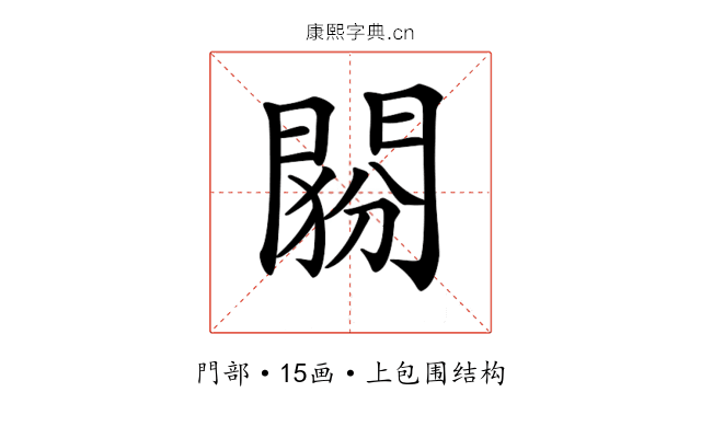 𨴶