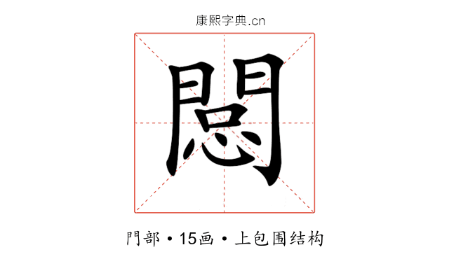 𨴽