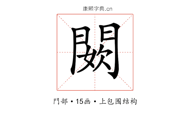 𨵇