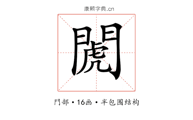 𨵘