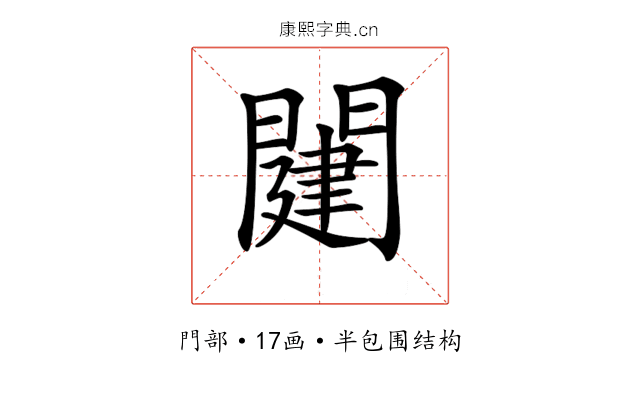 𨵭 𨵭
