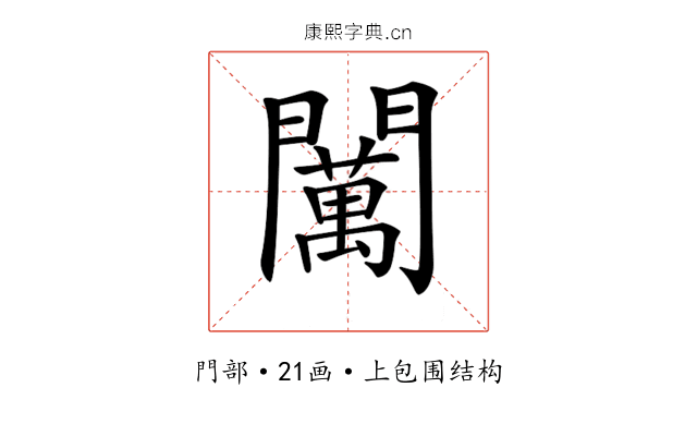 𨷈