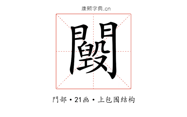 𨷕