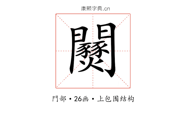𨷹
