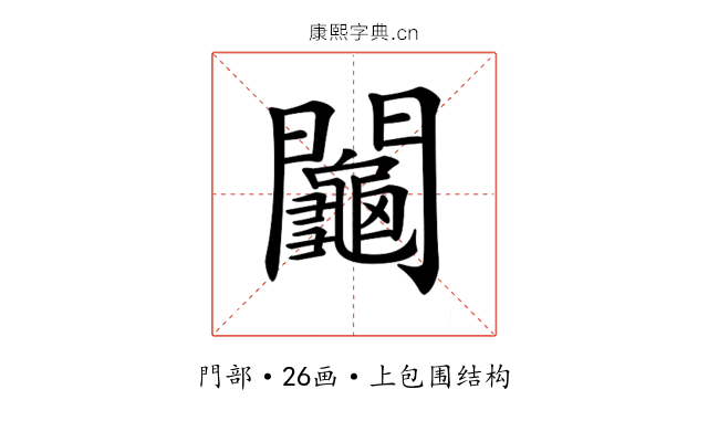 𨷺 𨷺