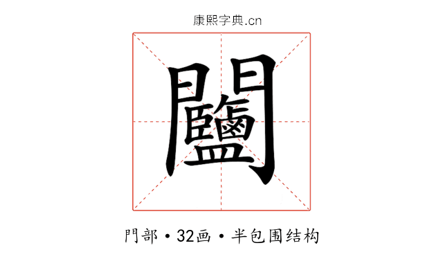 𨷽