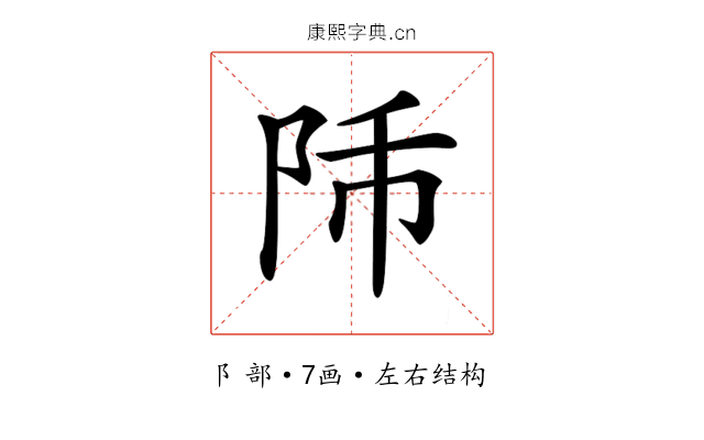 𨸴