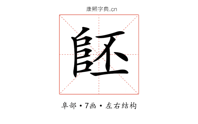 𨸿
