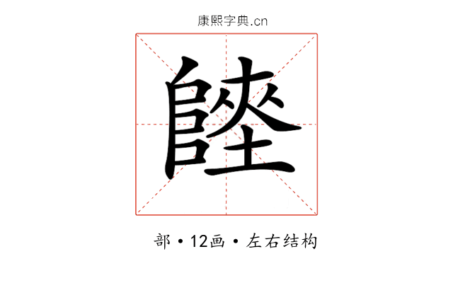 𨻏