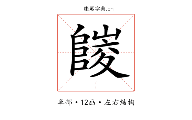 𨻪