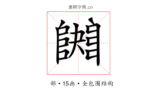 𨼱