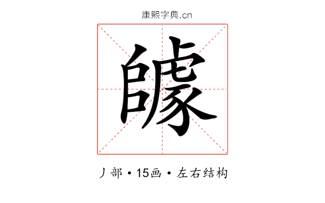 𨼽