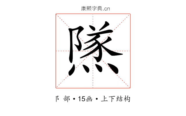 𨼾