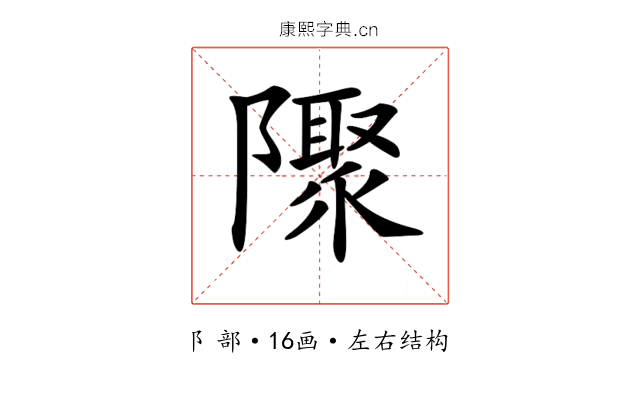 𨽁