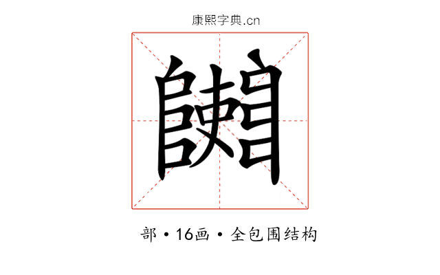 𨽄