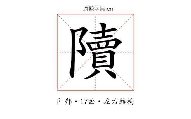 𨽍