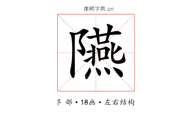 𨽞