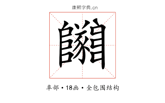 𨽡