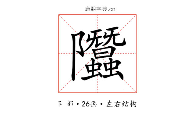 𨽳 𨽳