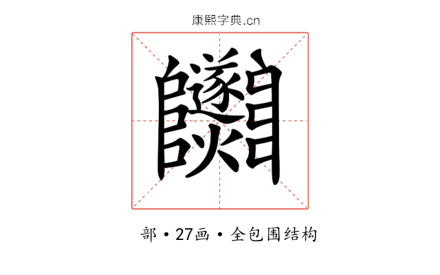 𨽵