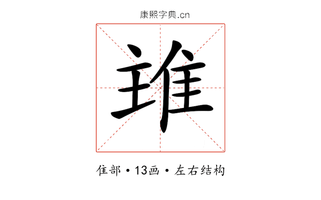𨾨