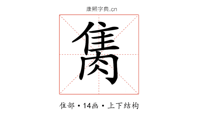 𨿇