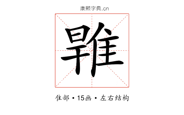 𨿑