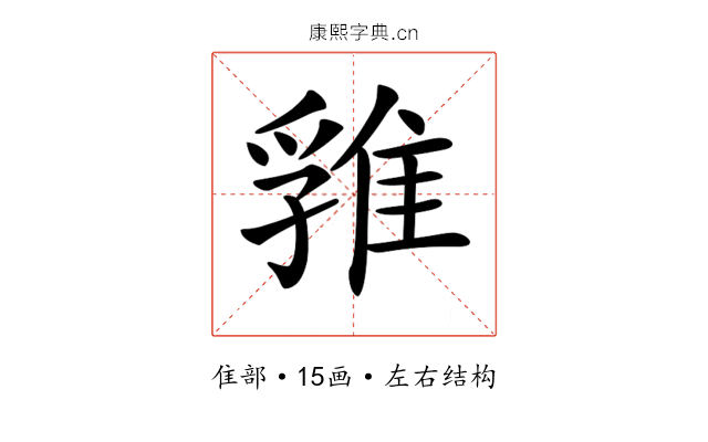 𨿚